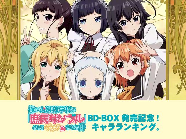 『庶民サンプル』BD-BOX発売記念！ キャラランキング。