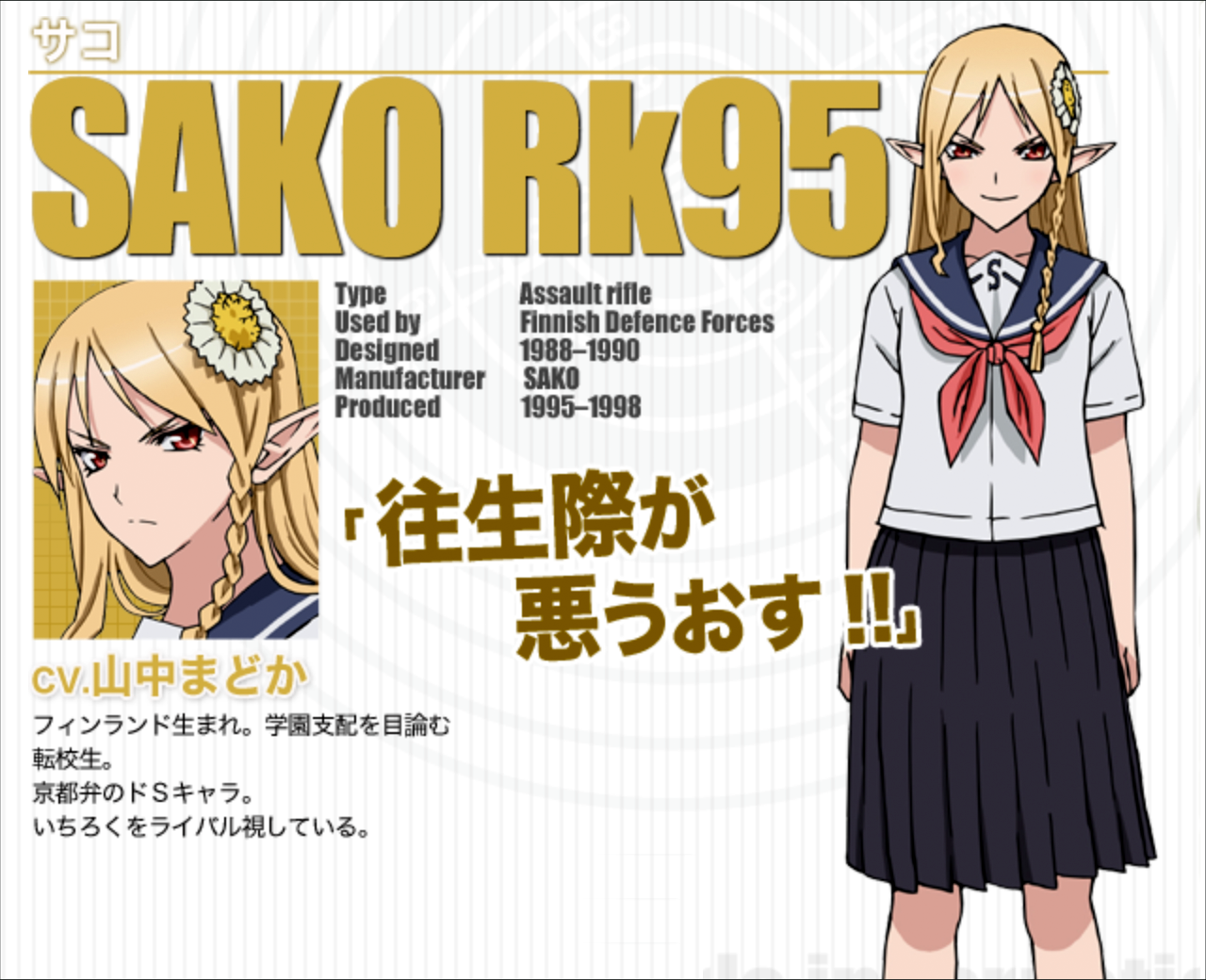 サコ／SAKO Rk95（声 - 山中まどか）