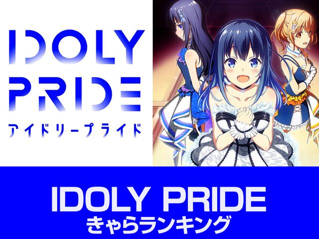 投票 Idoly Pride キャラらんきんぐ アキバ総研