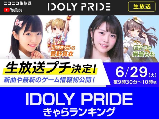 投票 Idoly Pride キャラらんきんぐ アキバ総研