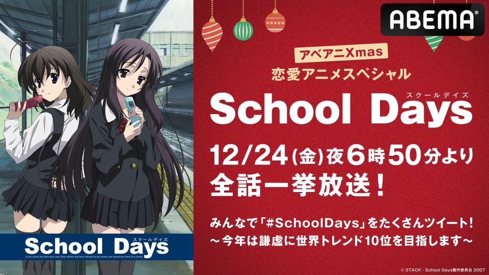 ABEMA：School Days【Xmas恋愛アニメSP】