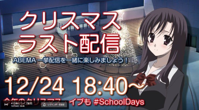 YouTube：School Days【クリスマス ラスト配信】