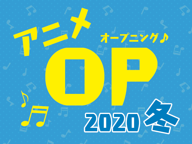 2020冬アニメOPテーマ人気投票