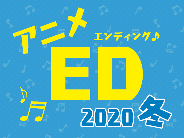 2020冬アニメEDテーマ人気投票