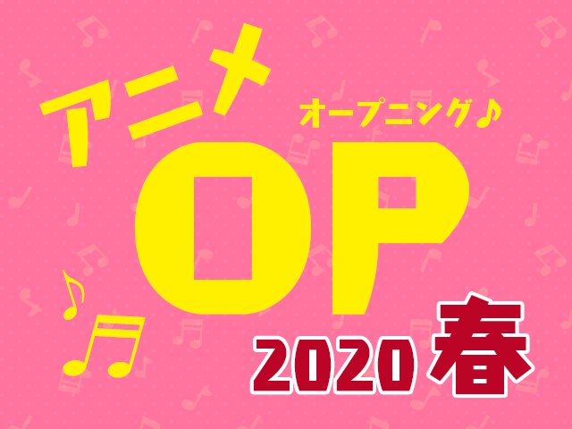 2020春アニメOPテーマ人気投票