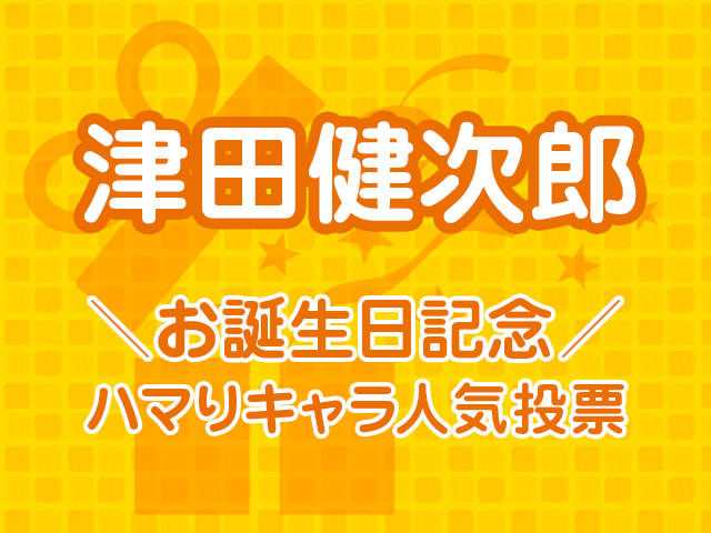 津田健次郎お誕生日記念！ ハマりキャラ人気投票