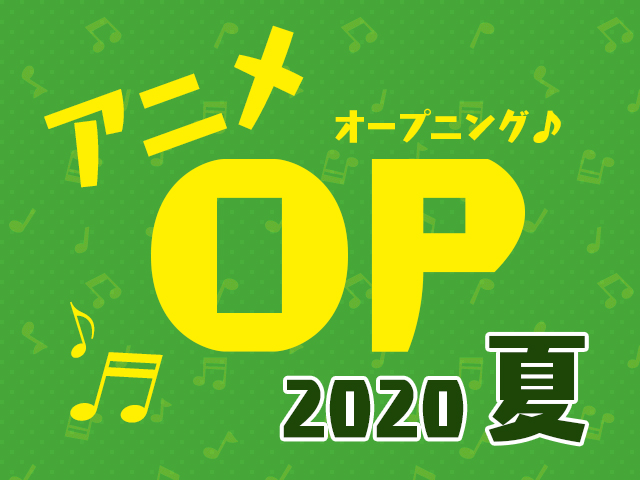 2020夏アニメOPテーマ人気投票