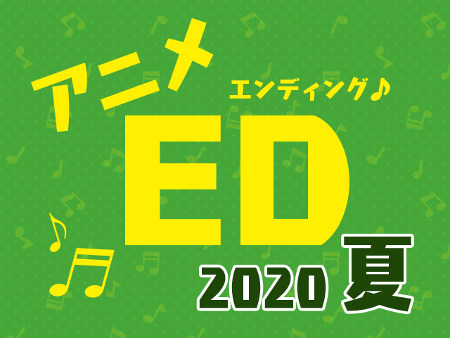 2020夏アニメEDテーマ人気投票