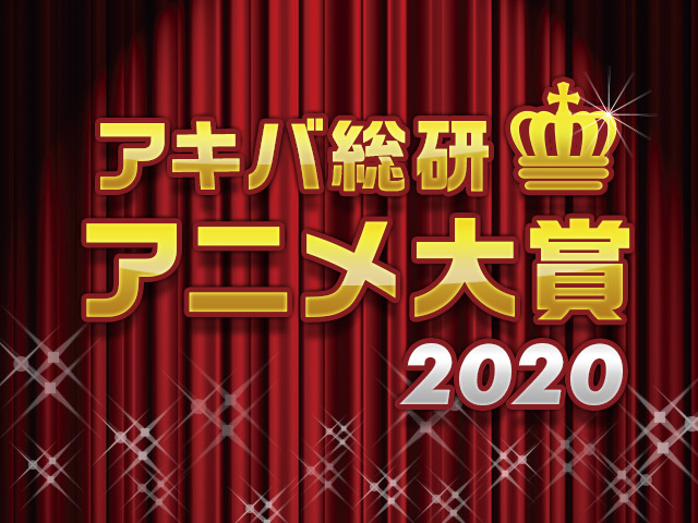 年間ベストアニメを決めよう！「アキバ総研アニメ大賞2020」