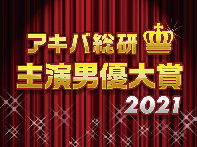 年間ベスト主演声優を決めよう！「アキバ総研主演男優大賞2021」