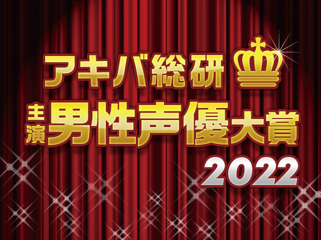 年間ベスト主演声優を決めよう！「アキバ総研主演男性声優大賞2022」