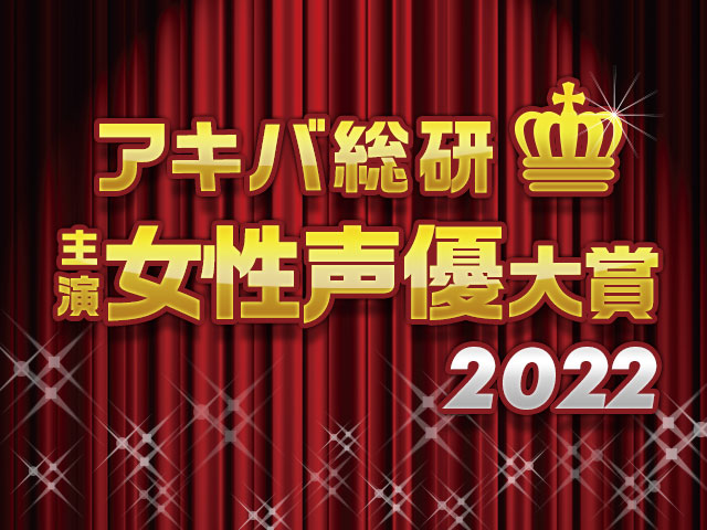 年間ベスト主演声優を決めよう！「アキバ総研主演女性声優大賞2022」