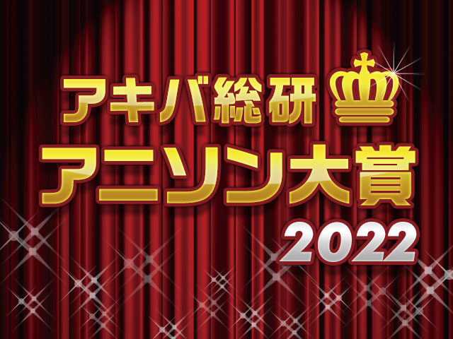 年間ベストアニソンを決めよう！「アキバ総研アニソン大賞2022」