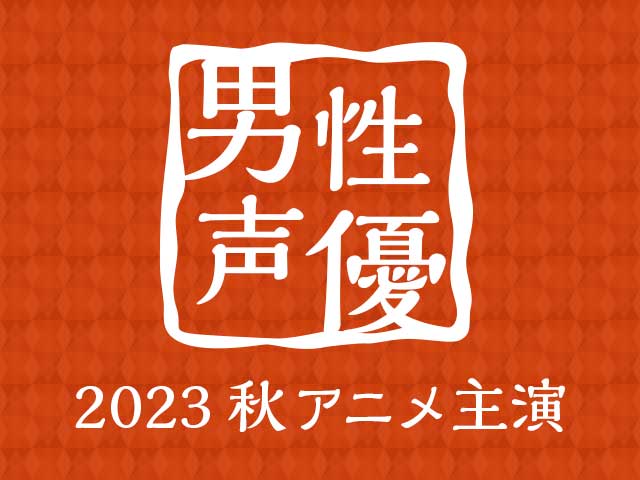 今期のイチ推し声優は？ 2023秋アニメ主演男性声優人気投票！