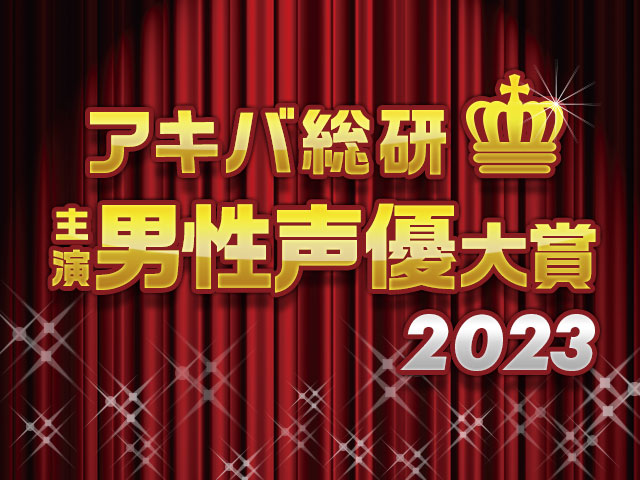年間ベスト主演声優を決めよう！「アキバ総研主演男性声優大賞2023」