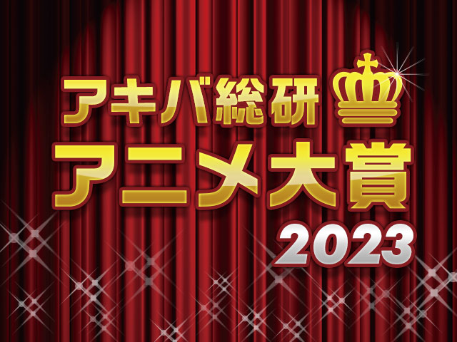 年間ベストアニメを決めよう！「アキバ総研アニメ大賞2023」