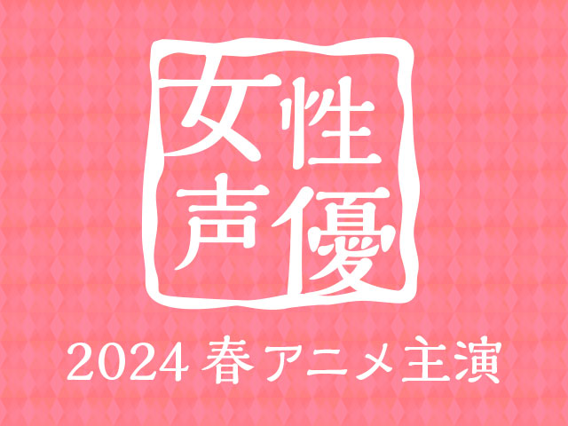 2024春アニメ主演女性声優人気投票