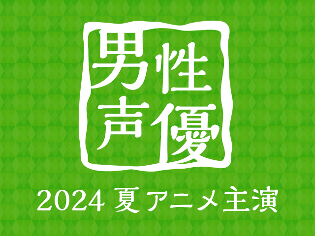 2024夏アニメ主演男性声優人気投票