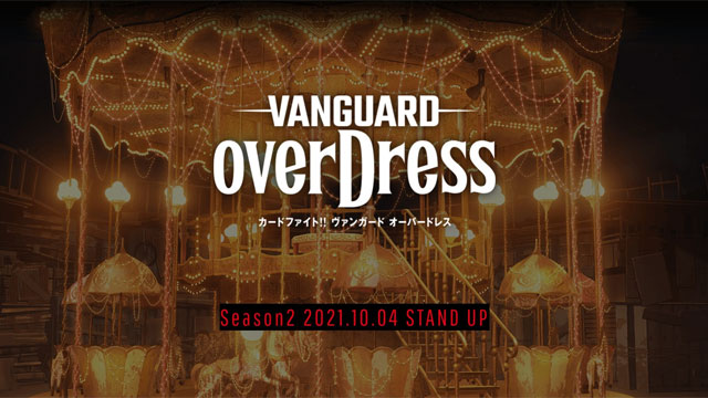 カードファイト!! ヴァンガード overDress Season2