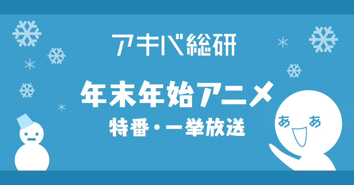 年末年始アニメ 21 22アニメ特番一挙放送 配信 アキバ総研