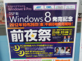 Windows 8前夜祭