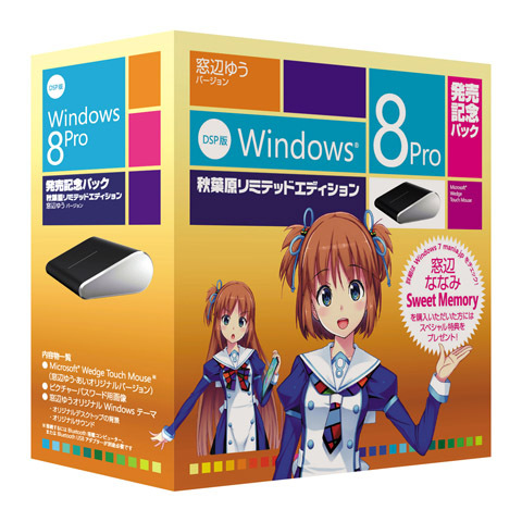 「Windows 8 発売記念パック 秋葉原リミテッドエディション」 窓辺ゆうバージョン