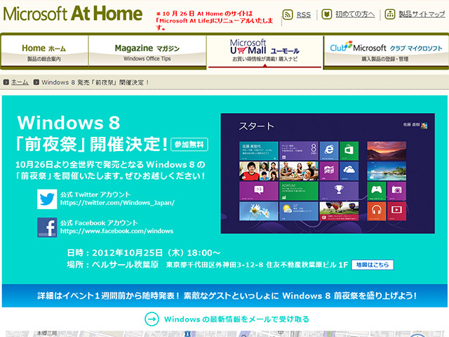 Windows 8前夜祭