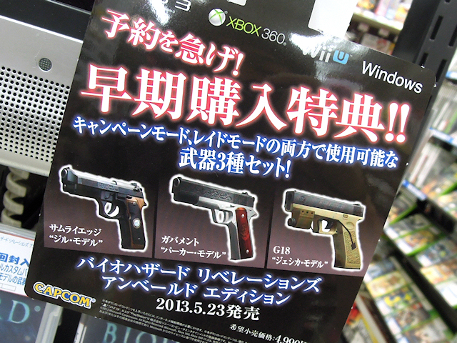 PS3/Xbox 360/Wii U「バイオハザード リベレーションズ アンベールド エディション早期購入特典は、「キャンペーンモード、レイドモードの両方で使用可能な武器3種セット！」