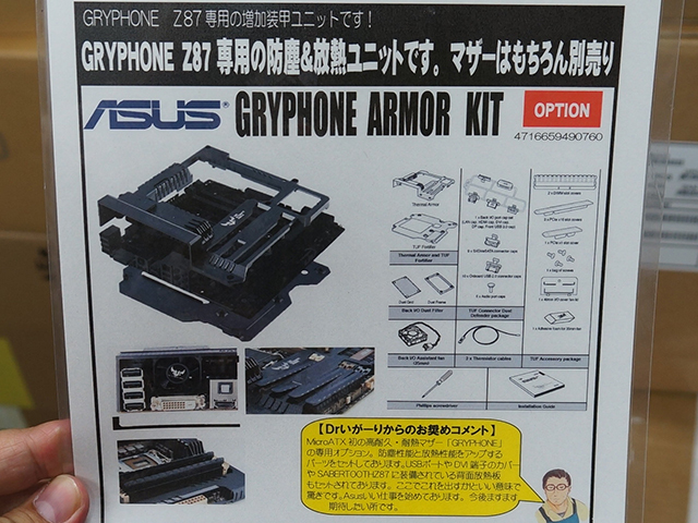 「GRYPHON Z87」用の防塵カバー・放熱プレートキット。別売でBUY MORE秋葉原本店で4,980円