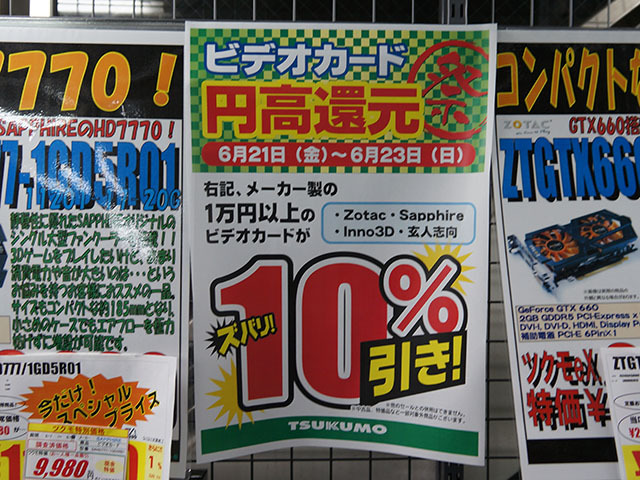 ビデオカード円高還元祭（ツクモeX.パソコン館）