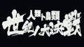 TVアニメ「健全ロボ ダイミダラー」、追加キャストを発表！ なぜか江頭2:50のイベント出演も決定