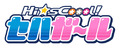 「Hi☆sCoool! セハガール」ロゴ