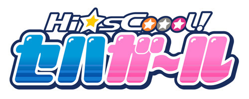 「Hi☆sCoool! セハガール」ロゴ