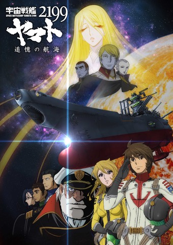 「宇宙戦艦ヤマト2199 追憶の航海」ポスター