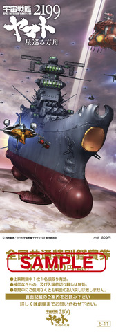 「宇宙戦艦ヤマト2199 星巡る方舟」特典付き前売券第3弾