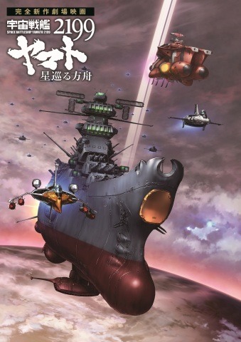 「宇宙戦艦ヤマト2199 星巡る方舟」キービジュアル