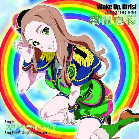 「Wake Up, Girls！」菊間夏夜