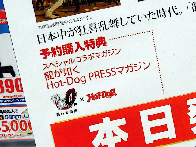 PS4/PS3「龍が如く0 誓いの場所」　予約特典は「スペシャルコラボマガジン 龍が如く Hot Dog PRESSマガジン」