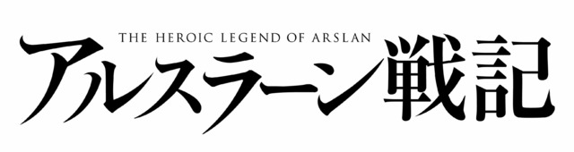 「アルスラーン戦記」ロゴ