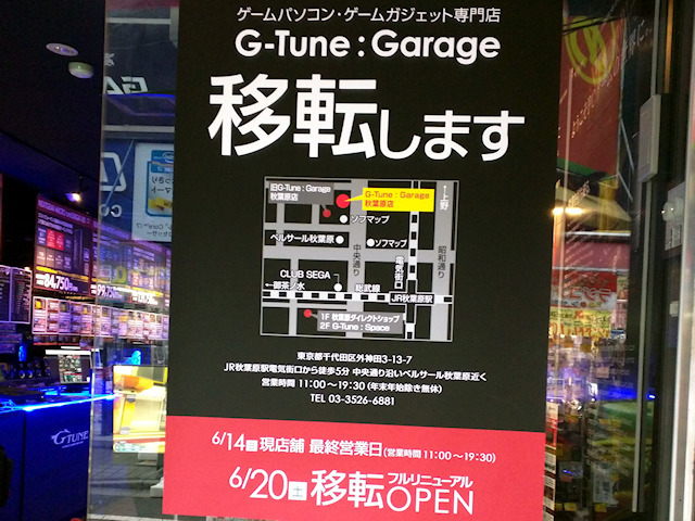 現在入っている「G-Tune:Garage 秋葉原店」は6月14日に移転閉店