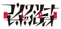 「コンクリート・レボルティオ～超人幻想～」ロゴ