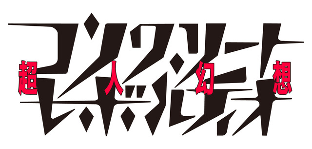 「コンクリート・レボルティオ～超人幻想～」ロゴ