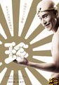 実写映画版「珍遊記」、松山ケンイチ主演で2016年2月27日に公開！　「◯◯の巨人の監督に撮り直させろーーッ！！！」