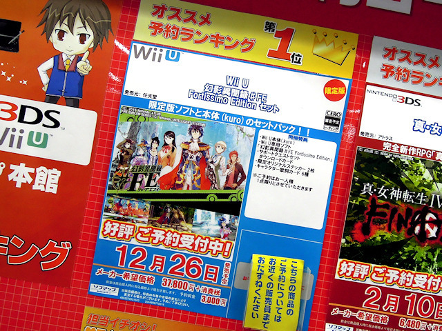 Wii U「幻影異聞録♯FE」限定版とWii U Kuroをセットにした「Wii U　幻影異聞録♯FE Fortissimo Editionセット」も12/26発売
