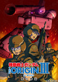 OVA「機動戦士ガンダム THE ORIGIN III 暁の蜂起」、5月21日に上映開始！　BD/DVD情報も明らかに