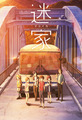 オリジナルTVアニメ「迷家-マヨイガ-」、4月にスタート！　相坂優歌や鈴木達央などキャストも発表