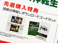 3DS「真・女神転生IV FINAL」　先着購入特典は、「禁断の神殺しダウンロードコードセット」