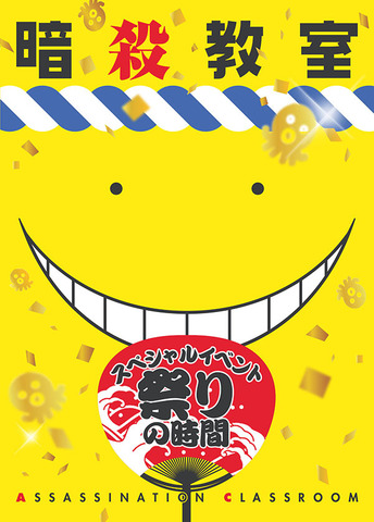 TVアニメ　「暗殺教室」スペシャルイベント 祭りの時間 Blu-ray&DVD