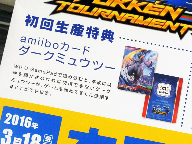 Wii U「ポッ拳 POKKEN TOURNAMENT」　初回生産特典は、「amiiboカード ダークミューツー」