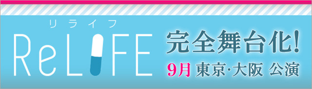 2016年9月に東京・大阪公演が決定した舞台版「ReLIFE」に、アニメ版で海崎新太を演じる声優・小野賢章が、同じ海崎役にて出演決定！他キャスト及び詳細日程、チケット販売スケジュールは、後日公式サイトにて公開予定。